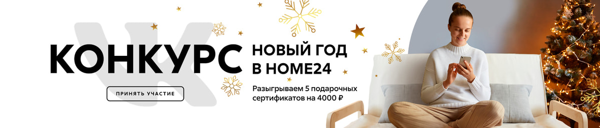 Home24 мебельный суперстор